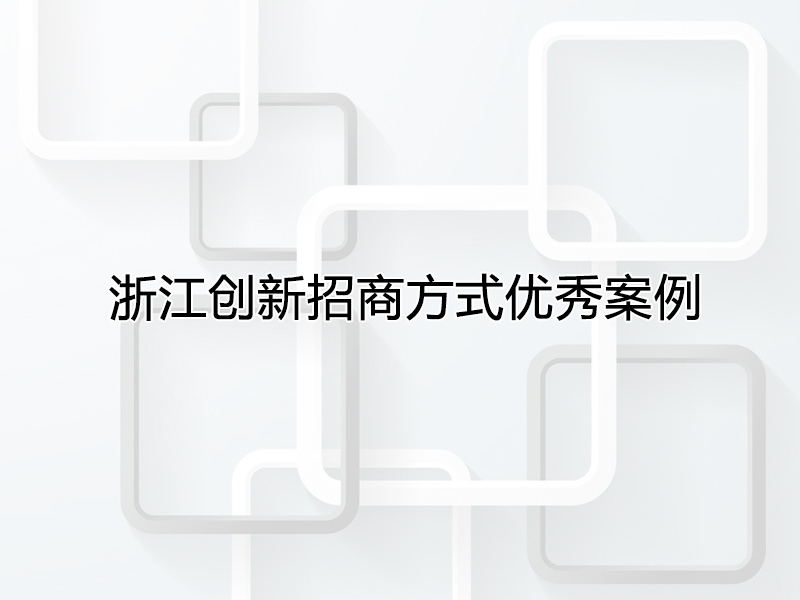 浙江省商务厅评选出20个浙江创新招商方式优秀案例