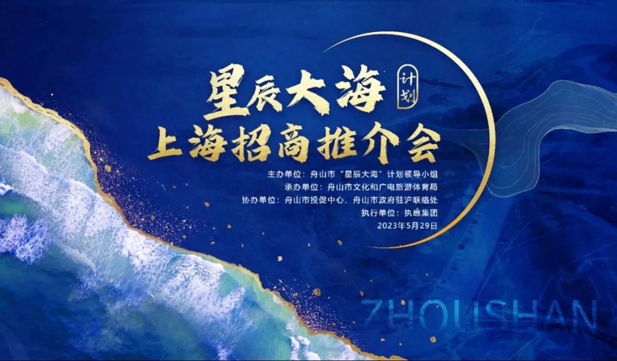 “星辰大海”计划招商推介会在沪成功举办