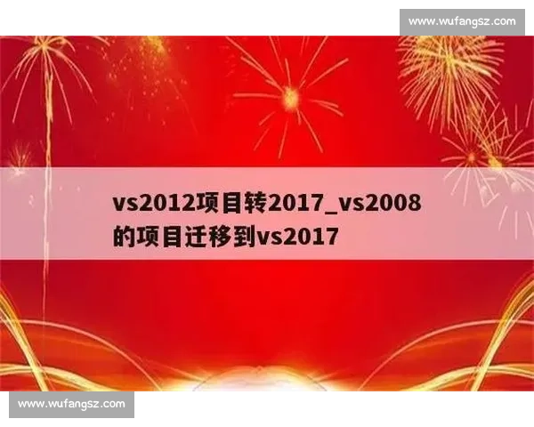 从VS2017到VS2008的迁移实践兼容性分析与开发环境回溯指南 从VS2017到VS2008的迁移实践兼容性分析与开发环境回溯指南